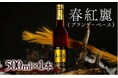 【福島県南相馬市】大内安男商店「春紅麗 ブランデーベース」が第100回ジャパン・フード・セレクションでグランプリを受賞！