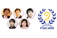 特許庁の知財アワード「第6回 IP BASE AWARD」サポーター5名の就任決定!募集対象者に向けてコメント発表