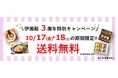 かながわ・いずの銘品が通販で買える!JRE MALL伊湘箱 (いしょうばこ)は2025年10月17日(金)・18日(土)の2日間、送料当社負担‼