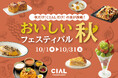 JR横浜駅直結「CIAL横浜」に秋の美味が集結！「おいしい秋フェスティバル」開催！