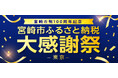宮崎市制100周年記念「宮崎市ふるさと納税大感謝祭 -東京-」開催決定