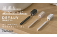 速乾歯ブラシ×UV除菌キャップの「DRY＆UV 携帯歯ブラシ」9月28日（月）よりMakuakeにて先行販売開始