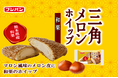 三角でもおいしさは二重まる！　熊本県産和栗使用　　　　　　　　　　　　　　　　　　　　　　　　　　　　　　　　　　　　　新商品『三角メロンホイップ和栗』発売