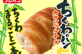 人気商品ちくわパン 第2弾『ちくわパン カマンベールチーズ』が新登場!