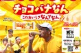 寛平マラソンコラボパン『チョコバナなん』期間限定発売 フジパンPresents「淀川寛平マラソン2024」特別協賛
