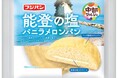 新商品『能登の塩バニラメロンパン』期間限定発売 石川県珠洲市産 揚げ浜式「大谷塩」使用