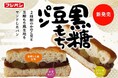 もちっと食感にこだわりました!素材を使用した新商品「黒糖豆もちパン」