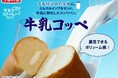 牛乳仕込みのふんわり食感!フジパンのコッペパンに新商品『牛乳コッペ』が登場