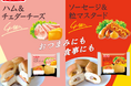食事にも、おつまみにも合う!4個入惣菜パン新登場『ハム&チェダーチーズ』『ソーセージ&粒マスタード』