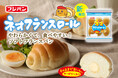 ネオバターロールシリーズにソフトフランス生地が初登場!新商品「ネオフランスロール」