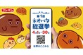 「第1回ネオバタ総選挙」4月1日スタート 全国がネオシリーズのキャラで推しパン旋風に!