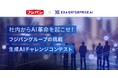 社内からAI革命を起こせ!フジパングループの挑戦 生成AIチャレンジコンテスト