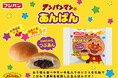 子供も大人もみんな笑顔に!新商品『アンパンマンのあんぱん』が発売