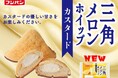 市場トレンドを捉えたカスタード味が新登場!新商品『三角メロンホイップ カスタード』