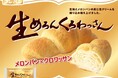 メロンパン?クロワッサン?いいえ、「メロンクロワッサン」です! 『生めろんくろわっさん』全国発売