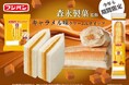 元祖携帯サンドイッチ「スナックサンド」と「ロングスティック」が森永ミルクキャラメルと3度目のコラボレーション!