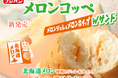 北海道メロンジュレの瑞々しさ、ぎゅっ!「メロンコッペ」で夏の贅沢を召し上がれ