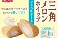 毎月変わるおいしさ。「三角メロンホイップ」新作はマスカルポーネ!