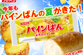まとめ買いする人も!?ファンに熱~く愛され続ける「パインぱん」がこの夏も登場!オリジナルグッズが当たるキャンペーンで夏満喫🌴