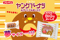 あの頃の夢が実現!?今年も帰ってきた!フジパンが作った夢サイズの「ヤングドーナツ」
