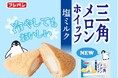 夏にぴったり!冷やしてもおいしい!『三角メロンホイップ 塩ミルク』期間限定発売