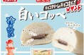 今年の『白いコッペ』は冷やしてもおいしい!チョコクリーム&チョコホイップのダブルサンドで新登場