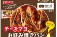 道とん堀の人気メニューがパンに大変身!『チーズマヨお好み焼きパン』が期間限定で発売