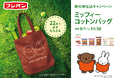 応募券22枚集めて、必ずもらえる!『秋の本仕込キャンペーン ミッフィーコットンバッグ』を実施