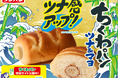 ちくわ丸ごと一本!?毎年大好評『ちくわパン ツナ&マヨ』が期間限定で発売!特設サイトでちくわパン「愛」も公開!