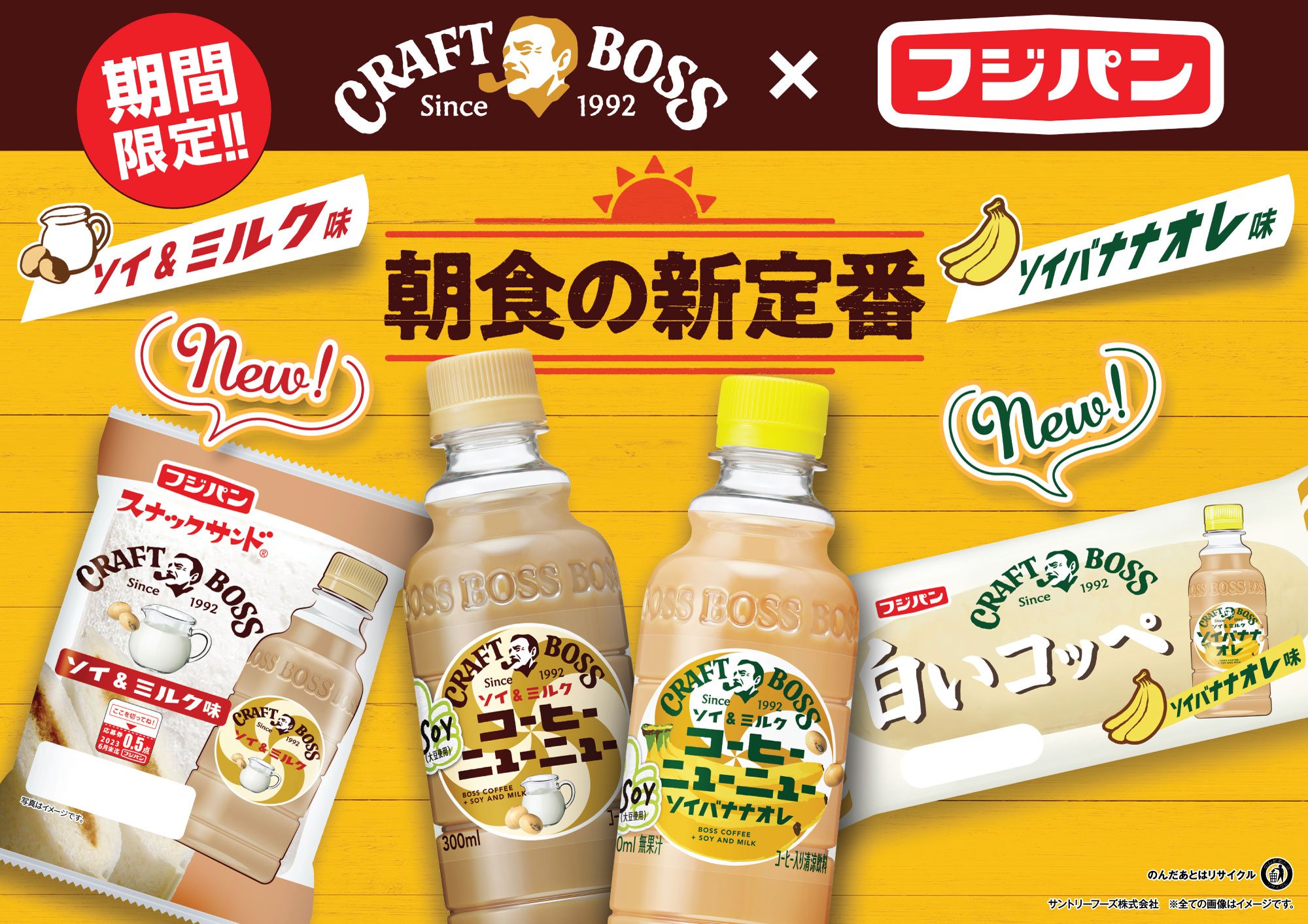 フジパン×サントリー【CRAFT BOSS】『コーヒーニューニュー』とのコラボ商品2品発売｜フジパン株式会社のプレスリリース