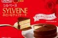 昨年大好評のブルボンコラボ!『シルベーヌみたいなチョコケーキ』がさらに進化して再登場