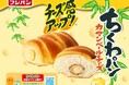 昨年好評の『ちくわパン　カマンベールチーズ』チーズ感アップして今年も登場！