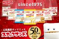 発売５０周年記念第２弾！ “ピリ辛”が特長の大人のスナックサンドシリーズ３品増量で発売