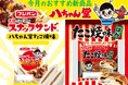 地元で評判！八ちゃん堂のたこ焼がパンに！？九州エリア限定で新商品２品登場