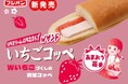 あまおう苺 を使用した いちごづ くしのコッペパン「いちごコッペ」が新登場！