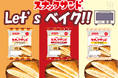 新商品Let ‘ｓベイクでさらにおいしく発売５０周年記念スナックサンド３品増量