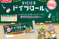 思い出の給食パン『ドイツロール』が帰ってくる！12/1ドイツロールの日(給食に感謝する日)から期間限定発売 ～豊明市学校給食の人気パン『ドイツロール』～