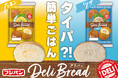 タイパを兼ね備えた、食卓惣菜パンで毎日をおいしく！『デリパン たまご』『デリパン ツナ』が登場