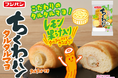 １９年愛されるちくわパンに初の味！『ちくわパン　タルタルマヨ』５月新発売