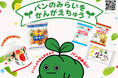 フジパンサスティナ月間を今年も実施！食品ロスと環境配慮をサスティナネオバタくんと推進♪