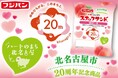 ハートのまち北名古屋市　市制２０周年　新商品『スナックサンド　Wピーチ』期間限定発売