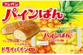 年間お問い合わせ圧倒的No１！（※）熱烈なファン多数の『パインぱん』が今年も発売