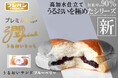 高加水仕立て“もっちりしっとり”うるおいベーカリー「潤rich」から『うるおいサンド　ブルーベリー』が新発売！