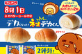 ネオバターロールが大きくなっちゃった！？8月1日“ネオバターロールの日”に中のマーガリンが2倍『ネオデカくん』が新発売