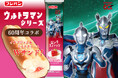 スナックサンドの精霊「んーぱ」が人気怪獣に変身！？ウルトラマンコラボ第２弾！ロングスティック＆スナックサンドを発売