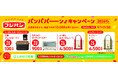 合計１０,０００名様に豪華景品が当たる！フジパン「パンパパーン♪キャンペーン　２０２６秋」