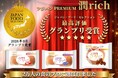フジパンPREMIUM「潤rich」シリーズが第１０３回ジャパン・フード・セレクションにて最高評価の【グランプリ】受賞！