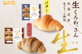 生地にこだわった新商品『生くろわっさん バター』と『生くろわっさん ショコラ』が登場！「潤rich」からは秋の味覚『うるおいリング キャラメルナッツ』を10月1日（木）より期間限定発売