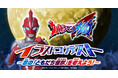 「ウルトラマンオメガ イラストコンテスト」開催 賞品は「ウルトラマンオメガに会える!ウルトラマンイベント」にご招待!