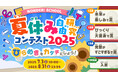 「夏休み自由研究コンテスト 2025」開催 〜こどもたちのひらめきをカタチにしよう!簡単工作!入賞者にはオリジナルパッケージのお米300gを100名様に〜